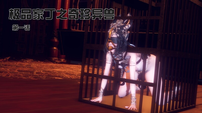 [中文][新漫][3D]极品家丁-奇珍异兽[绿帽]-中文绅士游戏下载,黄游,色情手机游戏,绅士漫画,里啊番