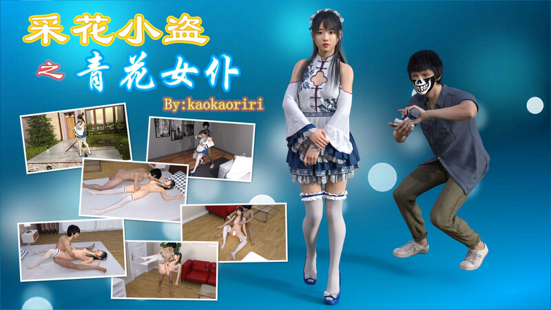 [中文][新漫][3D]采花小盗-女仆+学渣和老师+收买女经纪人[迷奸]-中文绅士游戏下载,黄游,色情啊手机游戏,绅士漫画,里番