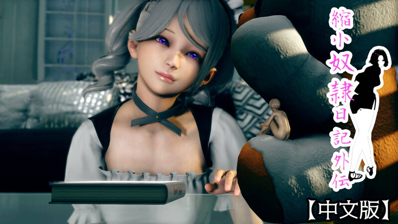 [中文][新漫][広域はんい]縮小奴隷日記[NTR]-中文绅士游戏下载,黄游,色情手机游戏,绅士漫画,里番