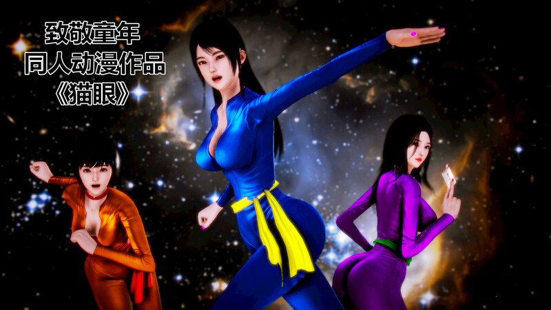 [中文][新漫][3D]猫眼(舊版)_01-03+貓眼改01-26(完)[NTR]-中文绅士游戏下载,黄游,色情手机游戏,绅士漫画,里番