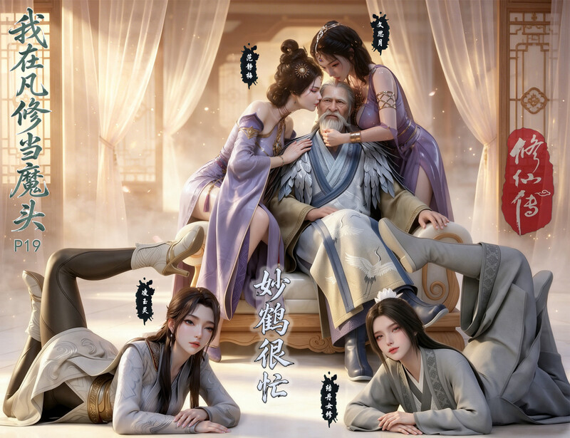 [中文][新漫][AI]我在凡修当魔头01-19+MP4[巨乳.无水印] [1667P]