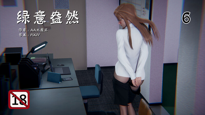 [中文][新漫][AA大魔王]绿意盎然01-06[NTR人妻]-中文绅士游戏下载,黄游,色情手机游戏,绅士漫画,里番啊