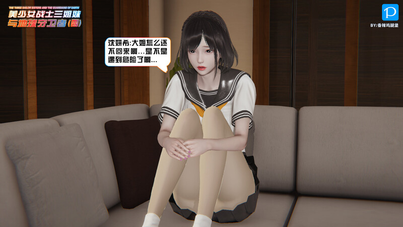 [中文][新漫][3D]美少女战士三姐妹01-04[绿帽] 