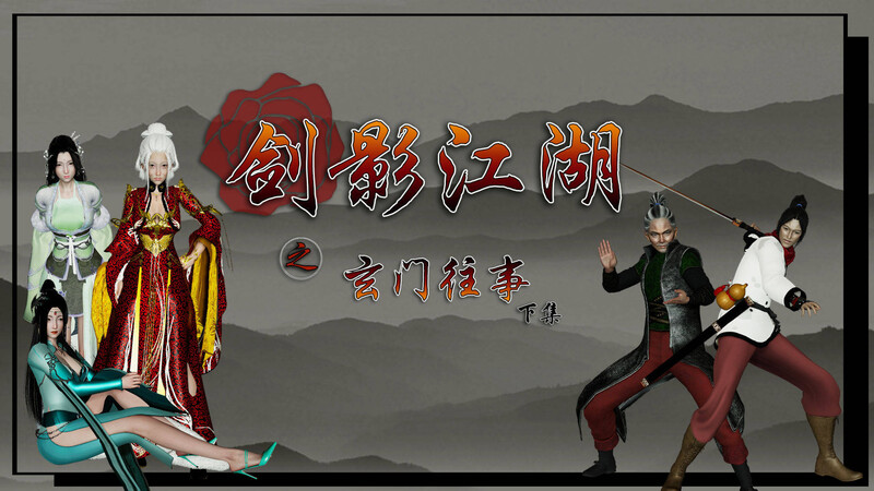 [中文][新漫][3D]剑影江湖01-05(完)+前传1-3(完)[裸足]-中文绅士游戏下载,黄游,色情手机游戏,绅士漫画,里啊番