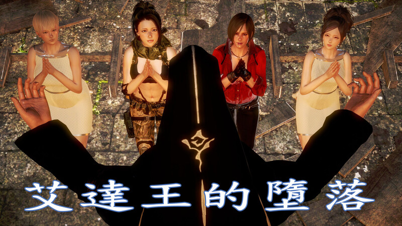 [中文][新漫][3D]艾达王的堕落01-06(The Fall of Ada Wong)[催眠]-中文绅士游戏下载,黄游,色情手机游戏,绅士漫画,里番