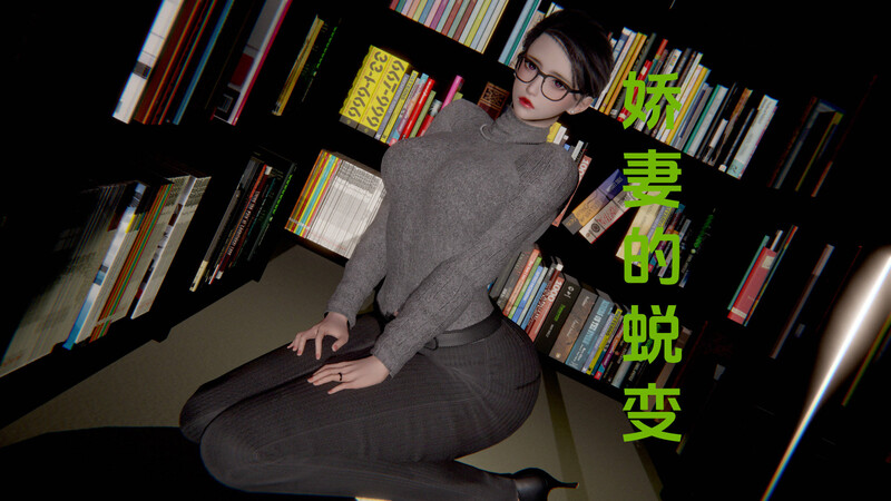 [中文][新漫][3D]娇妻的蜕变00-4.3+番外X2[NTR] 