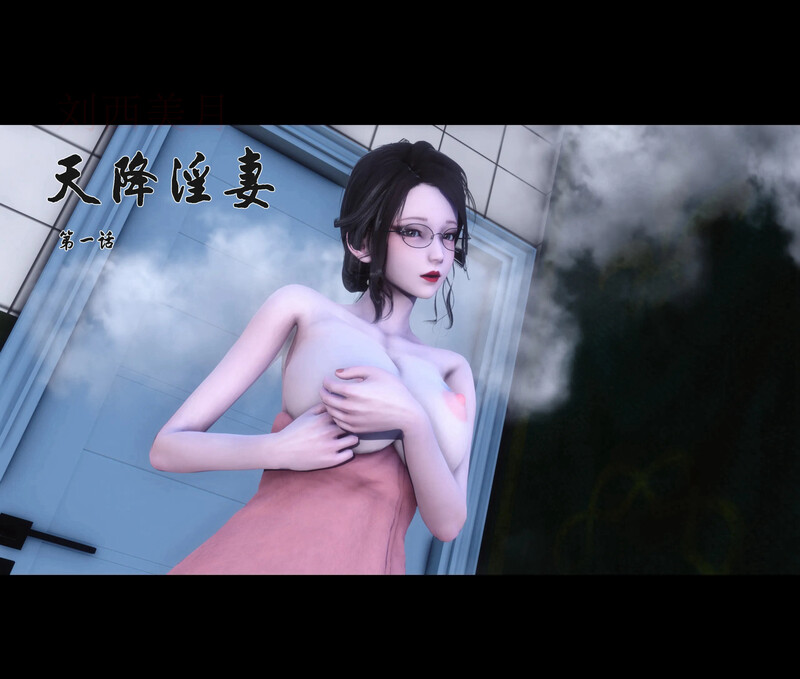 [中文][新漫][3D]天降淫妻[NTR] 