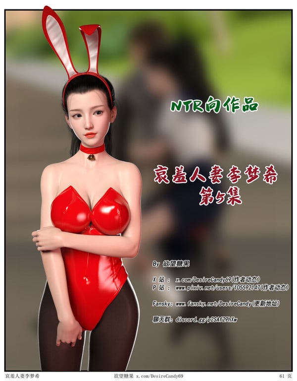 [中文][新漫][3D]哀羞人妻李梦希01-5.3[丝袜] 