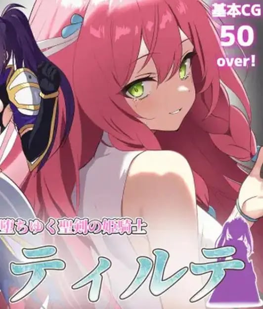 【PC/AI汉化/日式/ARPG游戏/1.70G】堕落的圣剑公主骑士提尔特(堕ちゆく聖剣の姫騎士ティルテ)Ver1.23 AI汉化版+日式ARPG游戏+1.70G