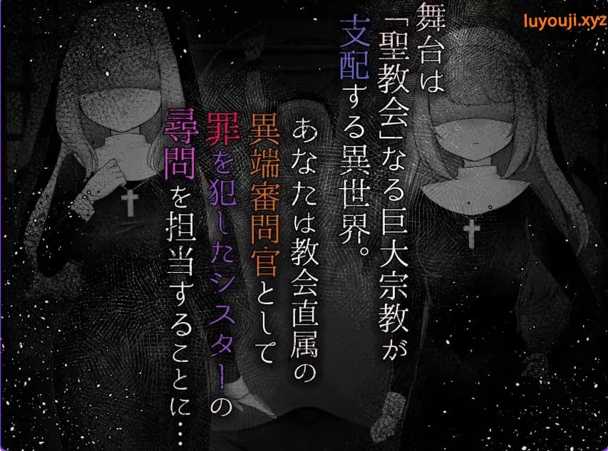【PC/AI汉化/模拟/RPG游戏/2.20G】 修女成为异端审判官~（Sister’s Libido ~）Ver1.01 AI汉化版+全回想存档+模拟RPG游戏+2.20G