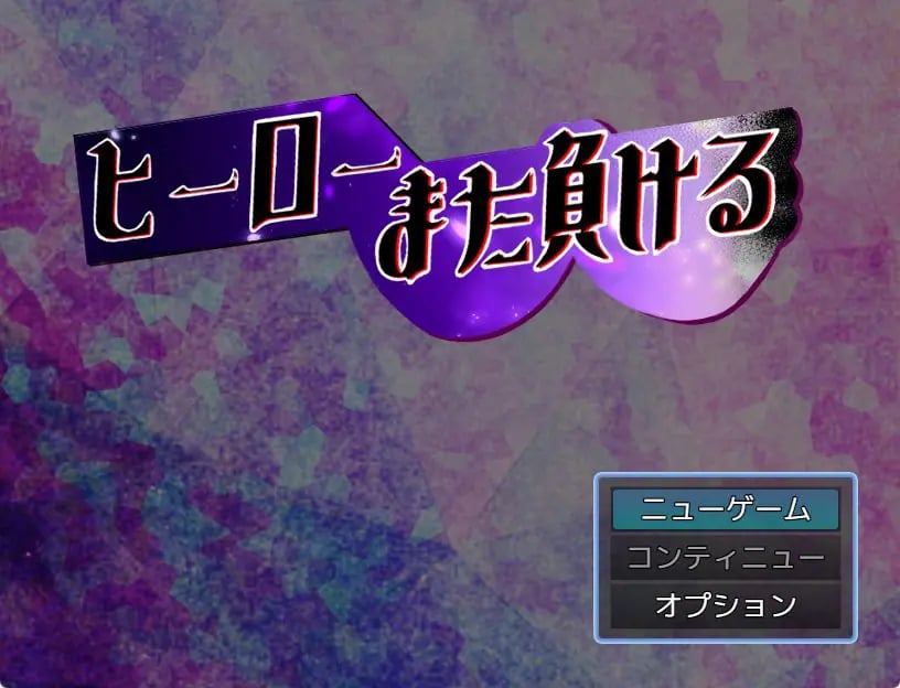 【PC/AI汉化/爆款/RPG游戏/850M】 英雄又败了(ヒーローまた負ける)AI汉化版+全回想存档+爆款RPG游戏+850M