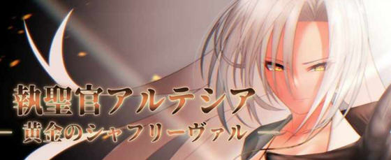 执圣官阿尔特西亚:黄金的沙弗利瓦尔 AI汉化版 RPG游戏+存档 1.8G-中文绅士游戏下载,黄游,色情啊手机游戏,绅士漫画,里番