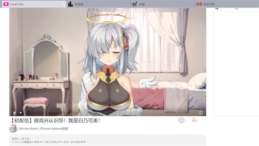 白乃心美的直播/Shirono Kokomi Channel(V1.01)