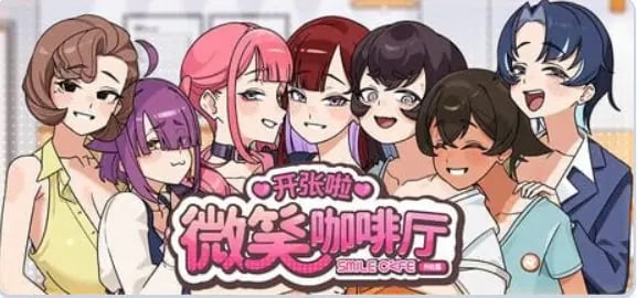 【PC/官中/互动/SLG游戏/8.18G】 开张啦 微笑咖啡厅（Summer at Smile Café） Ver1.1.6 官中步兵版+存档+互动SLG游戏+8.18G-中文绅士游戏下载,黄游啊,色情手机游戏,绅士漫画,里番