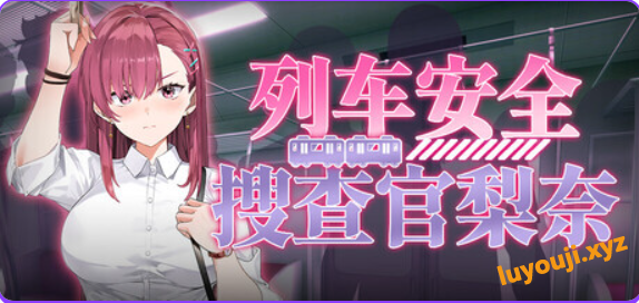 【PC/官中/肉鸽/SLG游戏/4.10G】列车安全搜查官梨奈（Rina’s Undercover Train Operation）Ver1.18d 官中步兵版+存档+肉鸽SLG游戏+4.10G