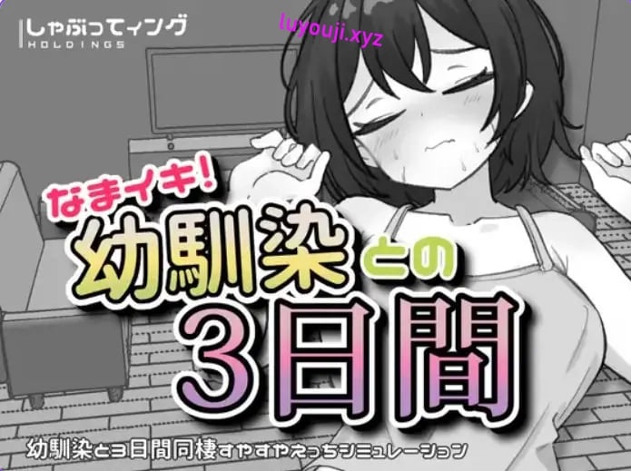 【PC/安卓/生肉/互动/SLG游戏/1.80G】与青梅竹马的3天 （なまイキ！幼馴染との3日間）Ver1.1 生肉版+PC+安卓+互动SLG游戏+1.80G-中文绅士游戏啊下载,黄游,色情手机游戏,绅士漫画,里番
