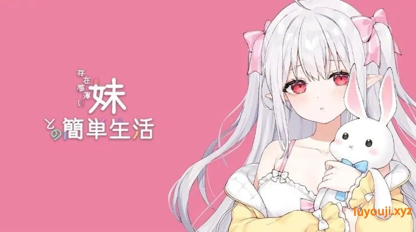 【PC/安卓/互动/养成/SLG游戏/4.3G】和存在感薄弱妹妹一起的简单生活 (存在感薄い妹との簡単生活) Ver0.95 官方中啊文版+PC+安卓+互动SLG游戏+4.3G