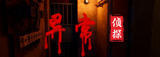 异常侦探:少女的安眠 v1.2 官方中文版 国产解谜游戏 3.1G-中文绅士游戏下载,黄游,色情手机游啊戏,绅士漫画,里番