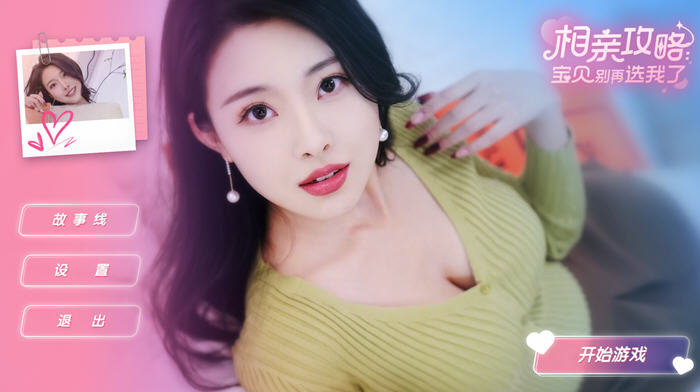 相亲攻略:宝贝别再选我了 国语配音中文版+全DLC 真人影视互动游戏 18G