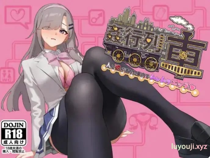 【PC/AI汉化/日式/RPG游戏/450M】列车-激情满载人群和欲望的列车内♡ （列車-人と欲が満ちた車内でムレムラエッチ） 体验版 Ver1.0 AI汉化版+日啊式RPG游戏+450M-中文绅士游戏下载,黄游,色情手机游戏,绅士漫画,里番