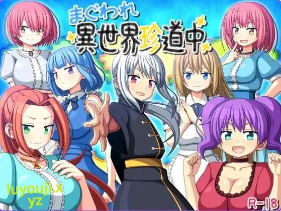 【PC/安卓/AI汉化/日式/RPG游戏/860M】 交尾异世界奇道中(まぐわれ異世界珍道中) 内嵌AI汉化版+作弊码+PC+安卓+日式RPG游啊戏+860M