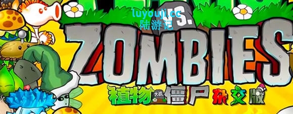 植物大战僵尸 v2.3 官方中文杂交版 修改器+高清补丁 休闲益智游戏 600M