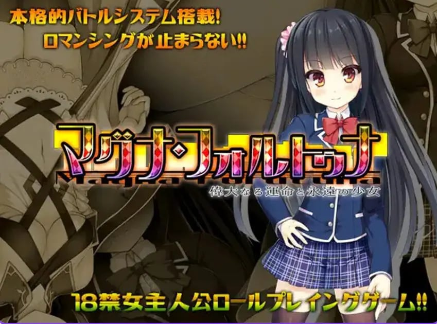 【PC/官中/日式/RPG游戏/1.80G】伟大命运与永恒少女 （マグナ・フォルトゥナ～偉大なる運命と永遠の少女）Ver1.02 官中版+日式RPG游戏+1.80G-中文绅士游啊戏下载,黄游,色情手机游戏,绅士漫画,里番