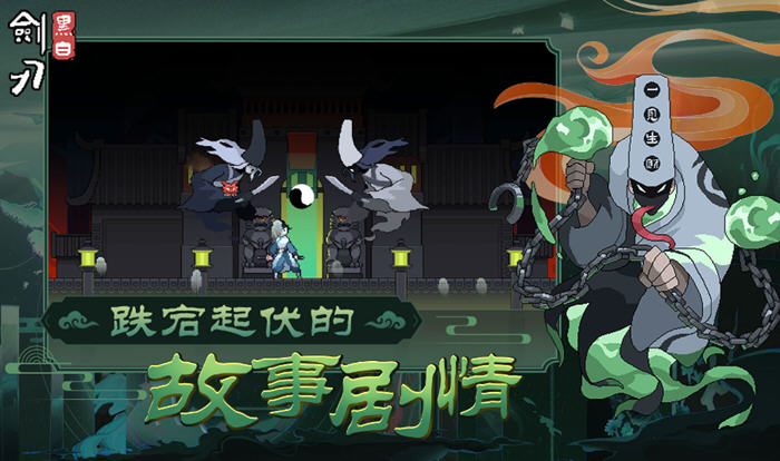 踏上阴间之旅，快来体验黑白剑刃 v20250528 官方中文版的横版冒险！