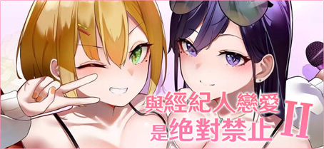 【PC/SLG游戏/官中/DLC/2.81G】与经纪人恋爱是绝对禁止2(idol hands 2) 官中正式版+全DLC+养成类SLG游戏+2.81G-中文绅士游戏下载,黄啊游,色情手机游戏,绅士漫画,里番