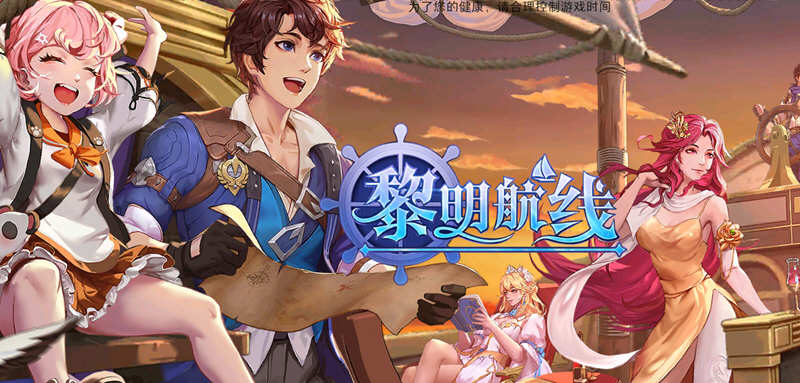 黎明航线 v1.0.1 安卓中文破解版 满级特权+海量钻石+无限抽奖 200M-中文绅士游戏下载,黄游,色情啊手机游戏,绅士漫画,里番