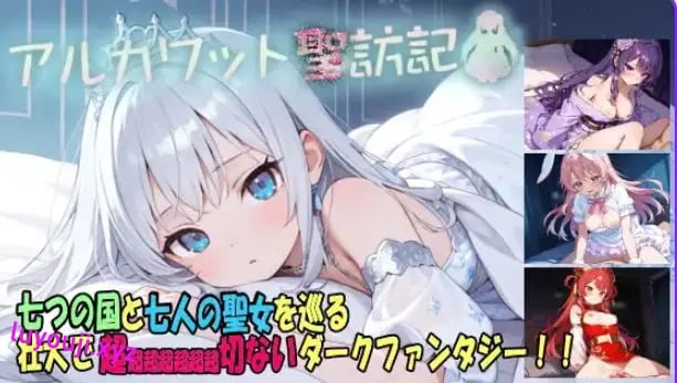 【PC/AI汉化/拨作/RPG游戏/1.90G】 阿尔卡瓦特圣访记（アルカワット聖訪記） Ver1.04 AI汉化版+拔作RPG游戏+1.90G