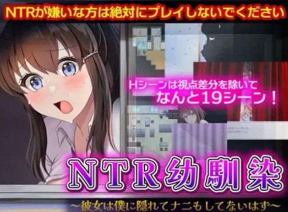 【PC/AI汉化/RPG/NTR/1.1G】NTR青梅竹马～她瞒着我什么也没做～ (NTR幼驯染～彼女は僕に隠れてナニもしてないはず～) AI汉化版+RPG+NTR动态游戏+1.1G