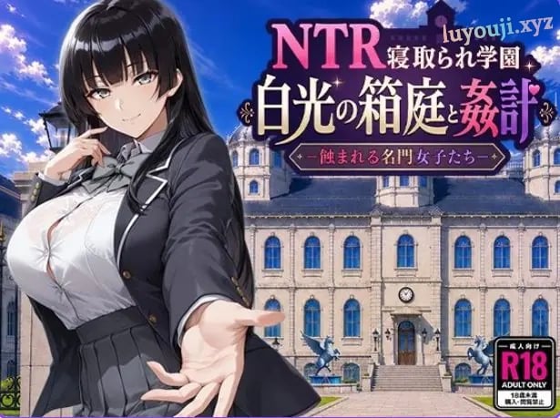 【PC/AI汉化/日式/RPG游戏/2.60G】 NTR学园 白光之箱庭与奸计-被侵蚀的名门女子们- AI汉化版+日式RPG游戏+2.60G-中文绅啊士游戏下载,黄游,色情手机游戏,绅士漫画,里番