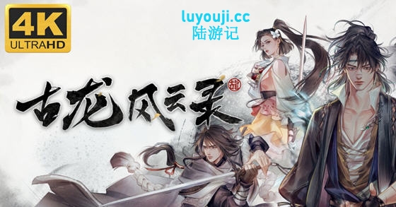 古龙风云录 v20240907 官方中文版 武侠风角色扮演游戏 22G-中文绅士游戏下载,黄游,色情手机游戏啊,绅士漫画,里番