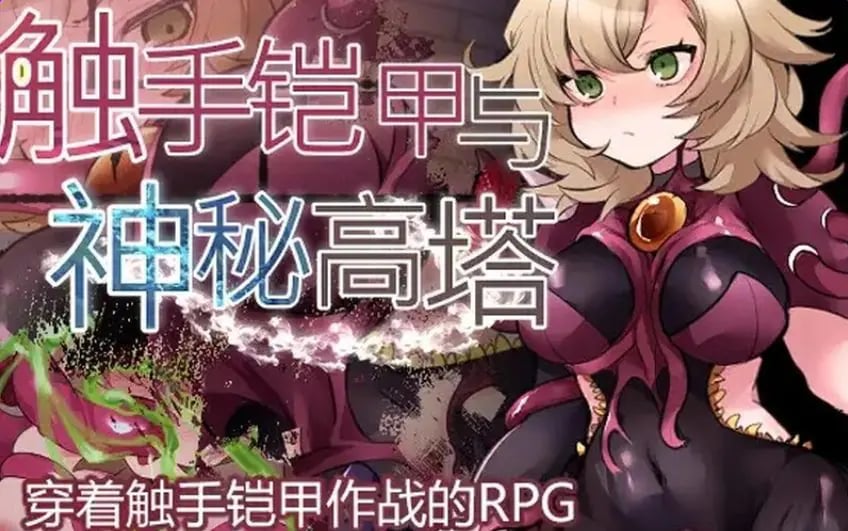 【PC/官中/探索/RPG游戏/600M】 触手铠甲与神秘高塔 Ver1.04 官方中文版+日式RPG游戏+600M-中文绅士游戏下载,黄游,色啊情手机游戏,绅士漫画,里番