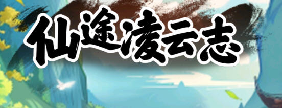 仙途凌云志 v1.0 安卓中文修改版 仙侠放置类游戏 120M-中文绅士游戏下载,黄游,色情手机游戏啊,绅士漫画,里番
