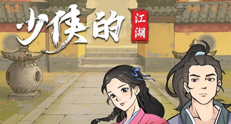 少侠的江湖 v0.762 安卓中文修改版+内置菜单 安卓武侠文字游戏 400M