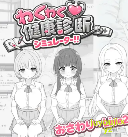 【PC/生肉/互动/SLG游戏/430M】激动人心的健康检查模拟器！！（わくわく健康診断シミュレーター！！）正式版+互动SLG游戏+430M-中文绅士游戏啊下载,黄游,色情手机游戏,绅士漫画,里番