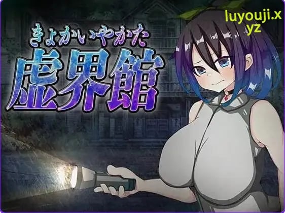 【PC/AI汉化/日式/SLG游戏/700M】 魔虚馆 虚界館 Ver.1.1 内嵌AI汉化版+日式SLG游戏+700M-中文绅士游戏下载,黄游,色情手机啊游戏,绅士漫画,里番