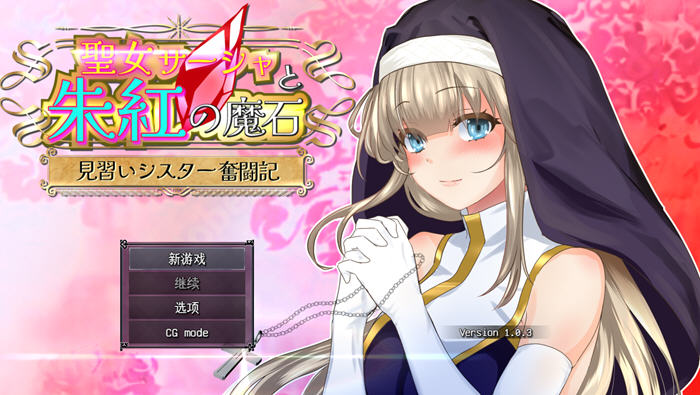 圣女萨莎与朱红魔石 v1.0.3 AI汉化版 回合制RPG游戏+cv 1.4G
