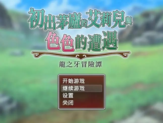 【PC/官中/日系/RPG/0.82G】初出茅庐的艾莉儿与色色的遭遇～龙之牙冒险谭～ 官方中文版+日系RPG+0.82G