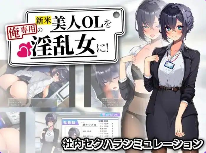 【PC/安卓/AI汉化/探索/RPG游戏/1.20G】将新人美女OL调教成专属于我的女人！ 内嵌AI汉化版+作弊码+PC+安卓+探索啊RPG游戏+1.20G-中文绅士游戏下载,黄游,色情手机游戏,绅士漫画,里番