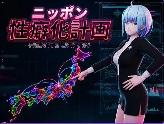 【PC/AI汉化/日式/3D游戏/1.20G】日本性癖化计划 -变态日本（ニッポン性癖化計画 -HENTAI JAPAN）Ver1.1 内嵌AI汉化版+日式3D游戏+1.20G-中文绅士啊游戏下载,黄游,色情手机游戏,绅士漫画,里番