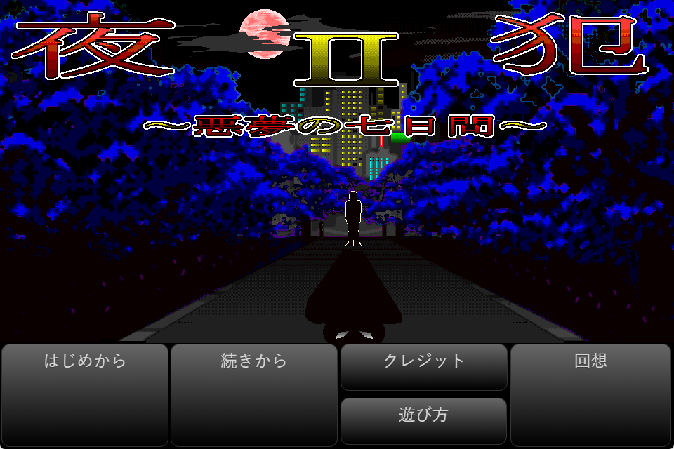 【PC/AI汉化/日式/SLG游戏/980M】 夜犯2～恶梦的七日间～（夜犯2～悪夢の七日間～）Ver2.00 AI汉化版+日式SLG游戏+980M-中文绅士游戏下啊载,黄游,色情手机游戏,绅士漫画,里番