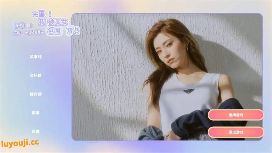 完蛋:我被美女包围了/Love Is All Around（V1.13.0.61修复版+模拟器运行）