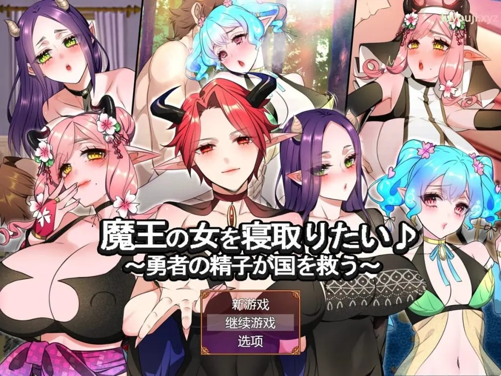 【PC/AI汉化/冒险/RPG游戏/1.30G】 想要夺走魔王的女人♪ （ 魔王の女を寝取りたい♪） AI汉化版+冒险RPG游戏+1.30G-中文绅士游戏下载啊,黄游,色情手机游戏,绅士漫画,里番