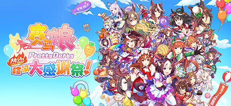 赛马娘:热血喧闹大感谢祭(Pretty Derby) v1.01.00 官方中文版 养成竞赛游戏-中文绅士游戏下载,黄游,色情手啊机游戏,绅士漫画,里番