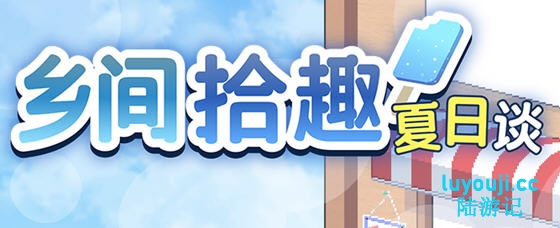 乡间拾趣夏日谈(なつのさがしもの) v1.01 官方中文版 像素爆款SLG游戏-中文绅士游戏下载,黄游,色情手机游戏,绅啊士漫画,里番