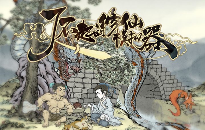 【PC/中文/6.0G】了不起的修仙模拟器 Ver1.264 官方中文版集成大量MOD+修仙游戏+6.0G-中文绅士游戏下载,黄游,色啊情手机游戏,绅士漫画,里番