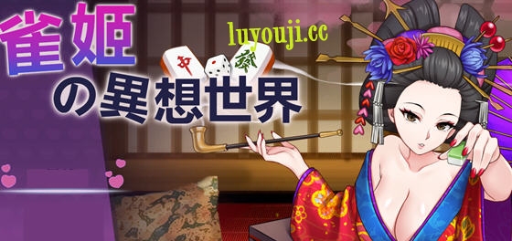 雀姬的异想世界 v2.11 Hotfix3 官放中文版+全DLC 棋牌游戏 1G-中文绅士游戏下载,黄游,色情手机游戏,绅士啊漫画,里番